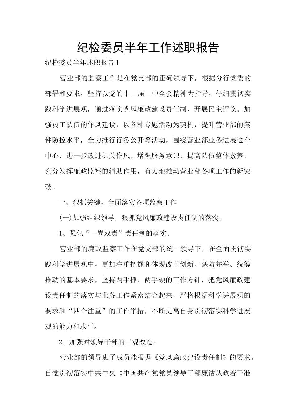 纪检委员半年工作述职报告_第1页
