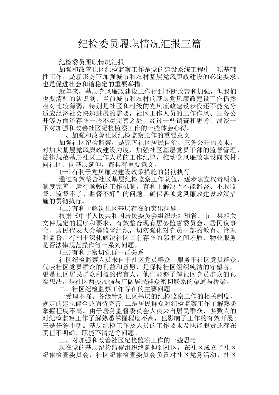 纪检委员履职情况汇报三篇_第1页