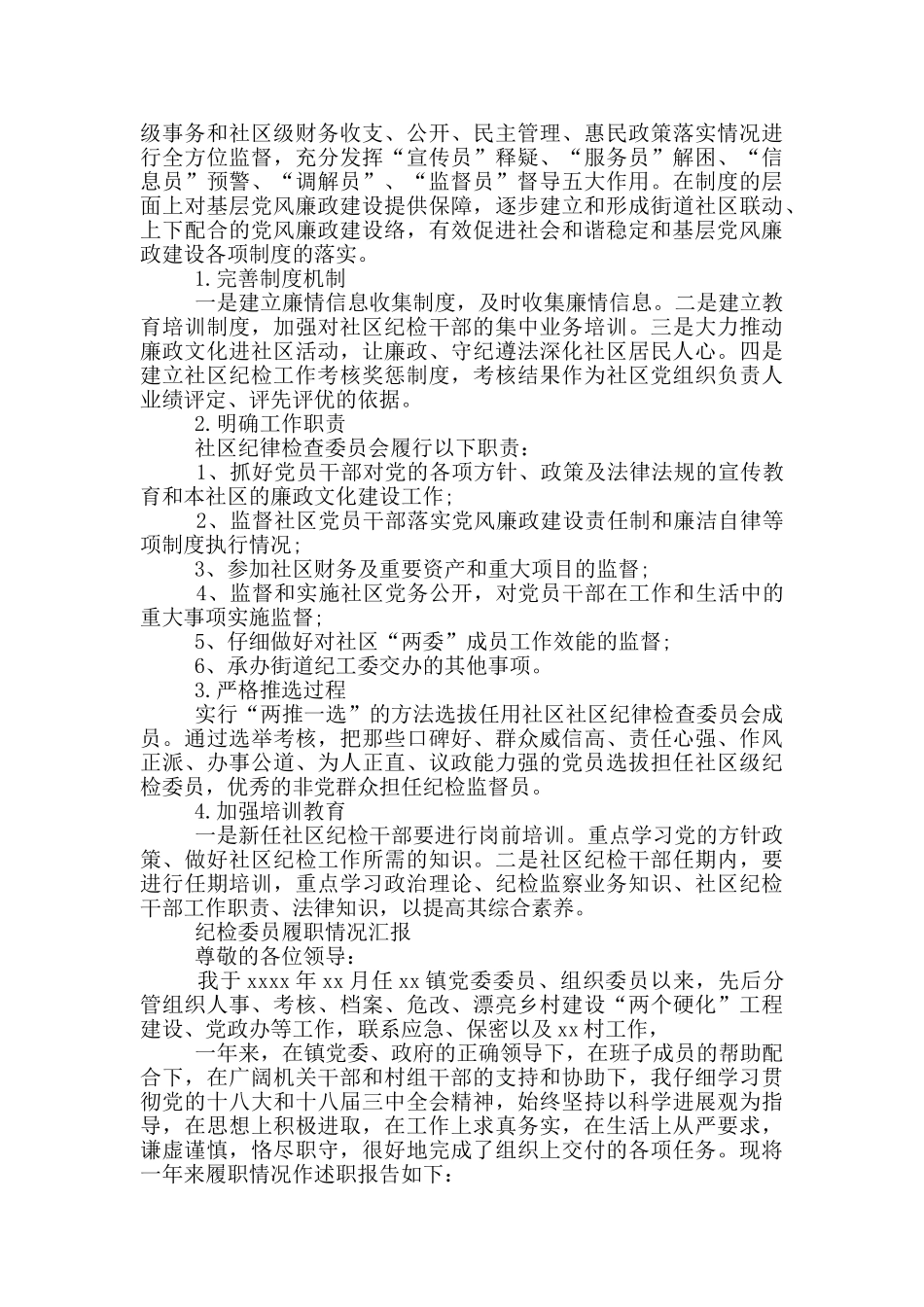 纪检委员履职情况汇报三篇_第2页