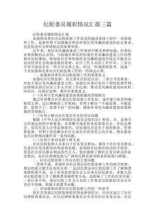 纪检委员履职情况汇报三篇