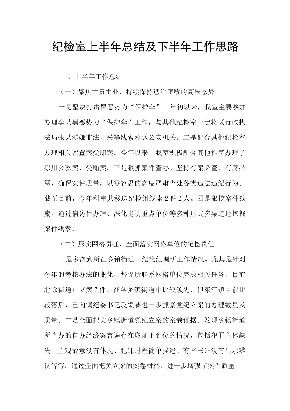 纪检室上半年总结及下半年工作思路_第1页