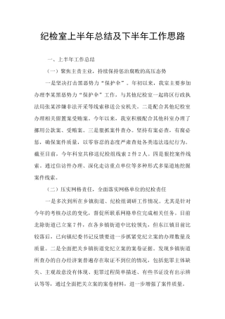 纪检室上半年总结及下半年工作思路