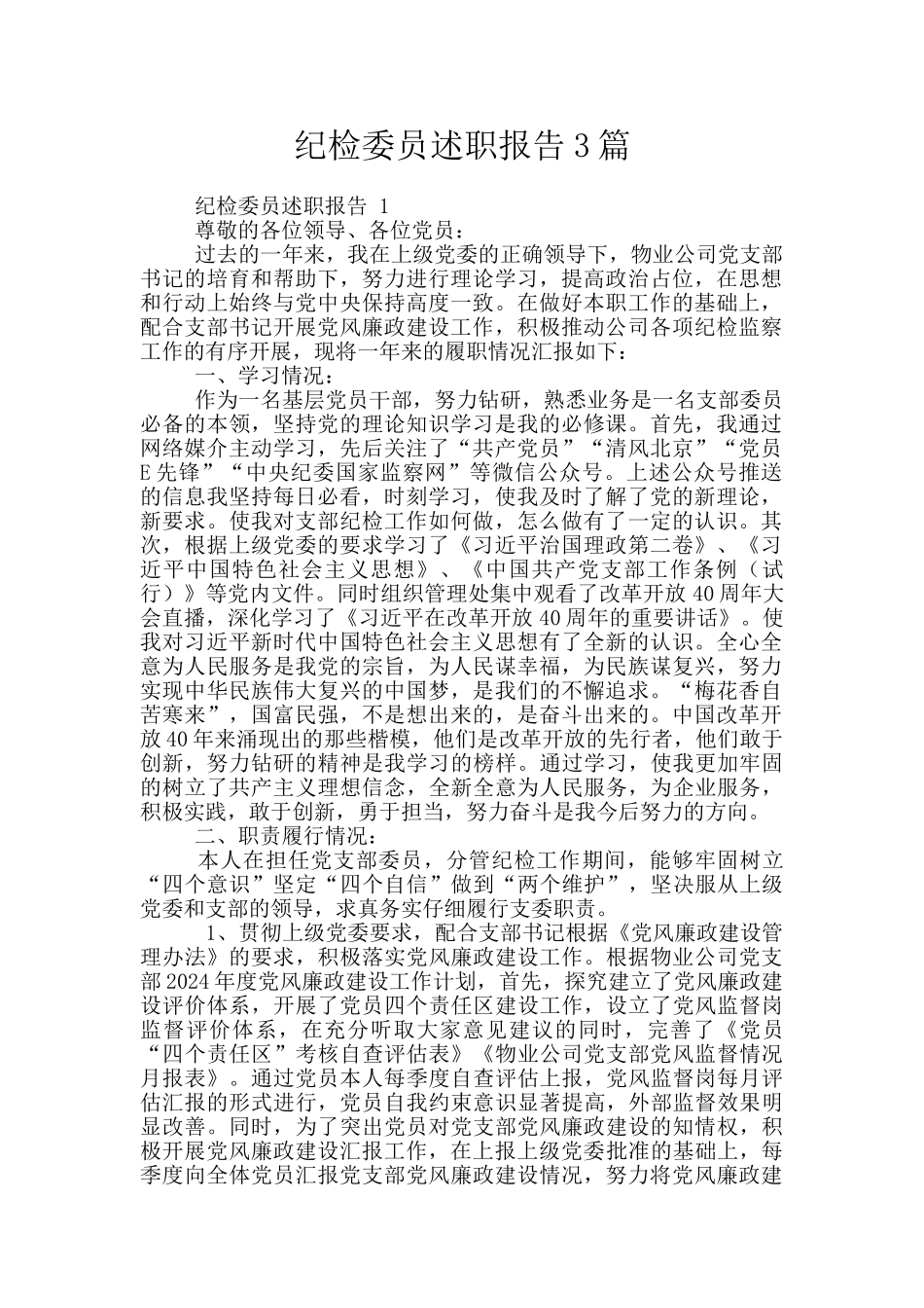 纪检委员述职报告3篇_第1页