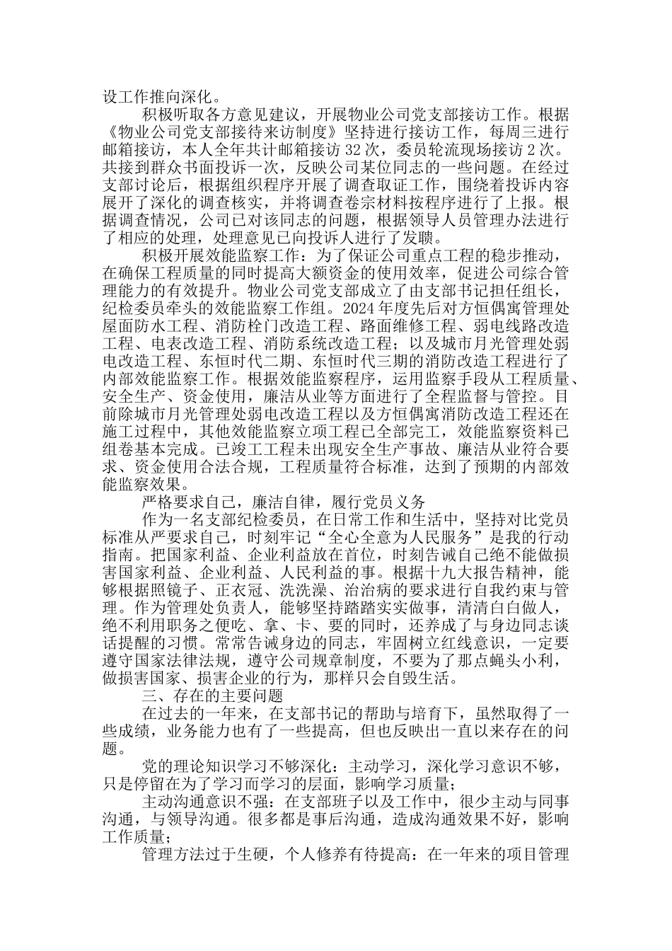 纪检委员述职报告3篇_第2页