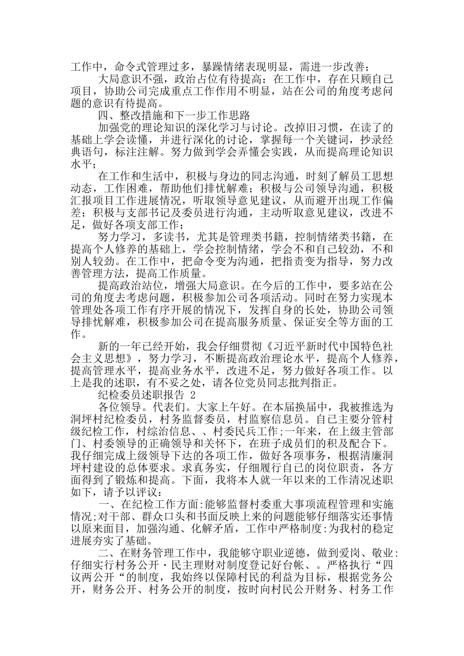 纪检委员述职报告3篇_第3页