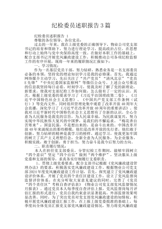 纪检委员述职报告3篇