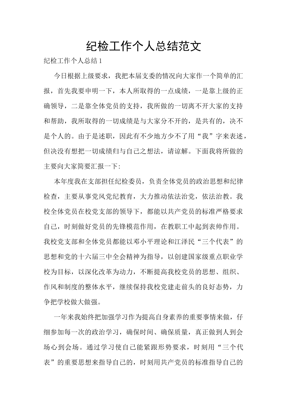 纪检工作个人总结范文_第1页