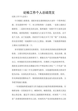 纪检工作个人总结范文