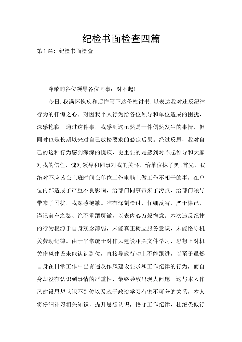 纪检书面检查四篇_第1页