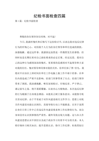 纪检书面检查四篇