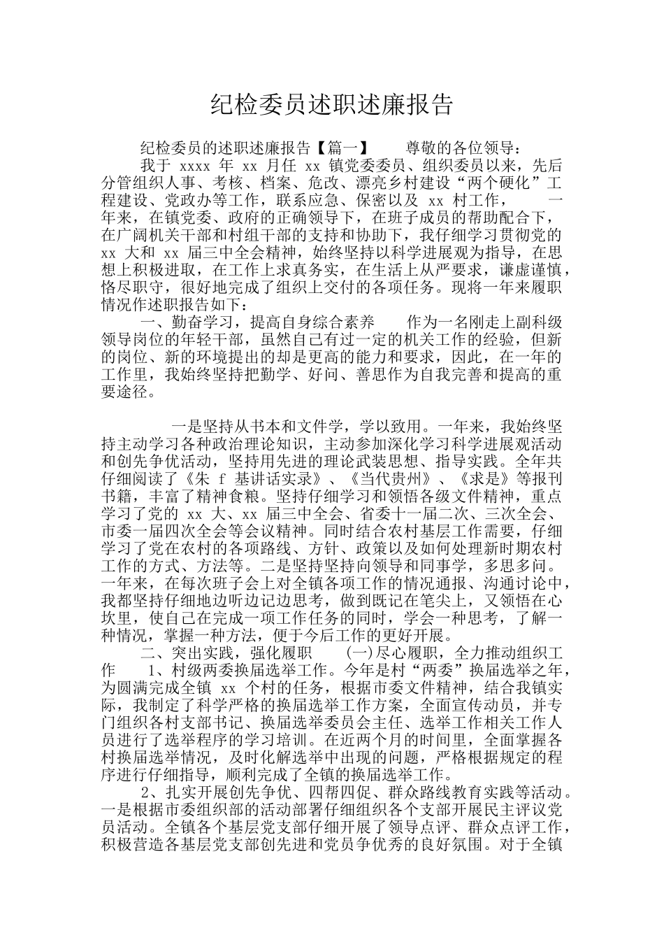 纪检委员述职述廉报告_第1页