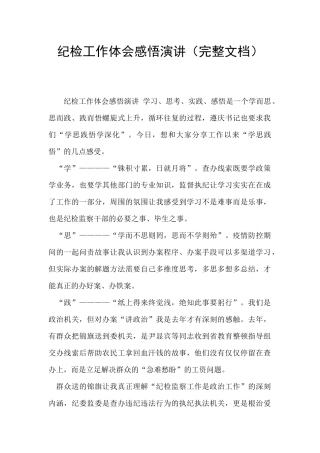 纪检工作体会感悟演讲