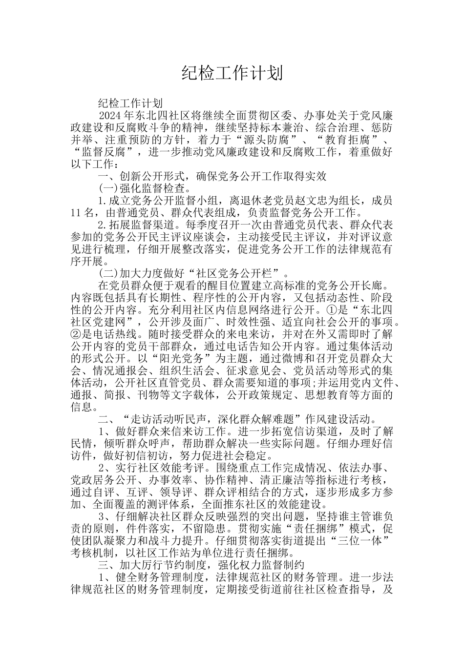 纪检工作计划_第1页