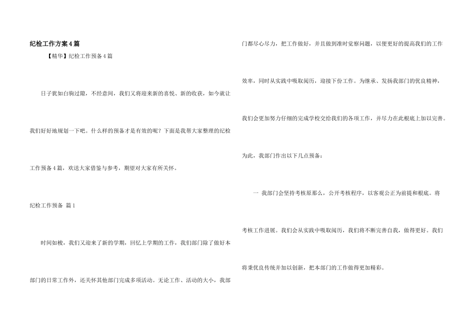 纪检工作计划4篇_第1页
