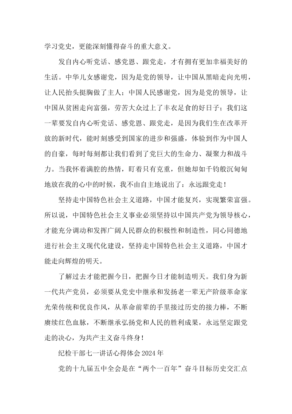 纪检干部七一讲话心得体会2024年_第2页