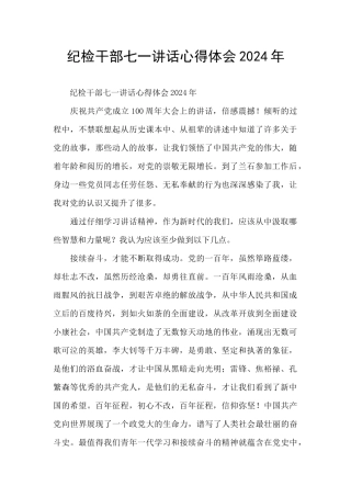 纪检干部七一讲话心得体会2024年