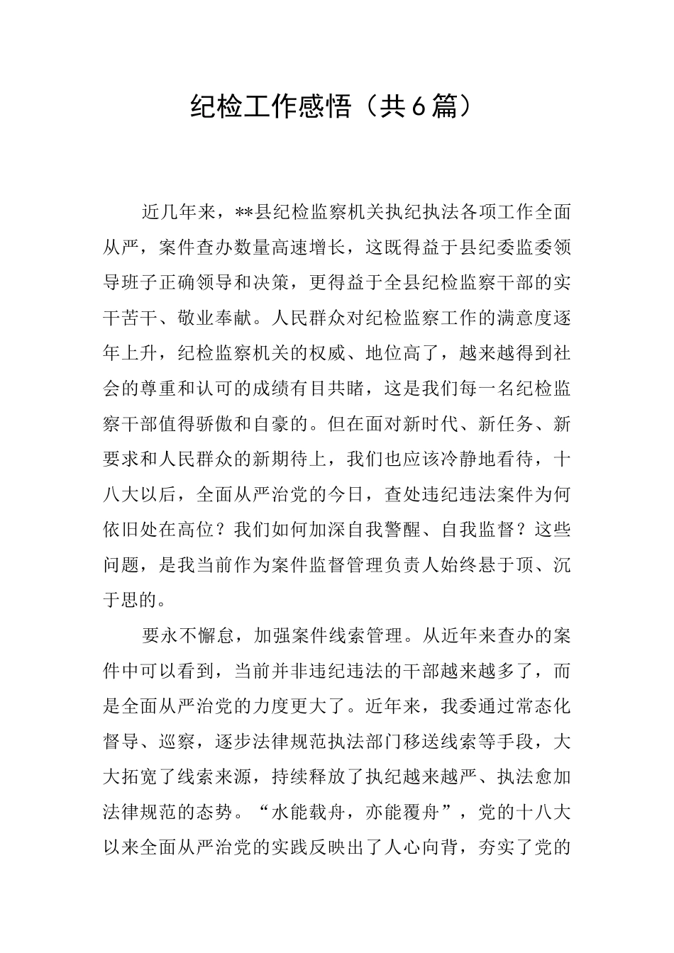 纪检工作感悟_第1页