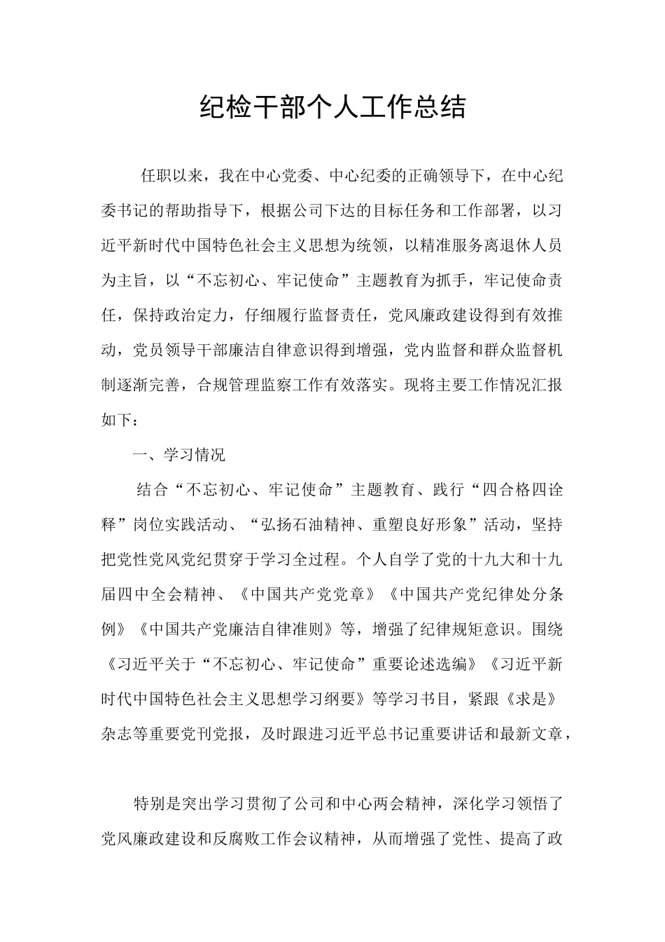 纪检干部个人工作总结_第1页