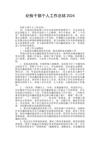 纪检干部个人工作总结2024