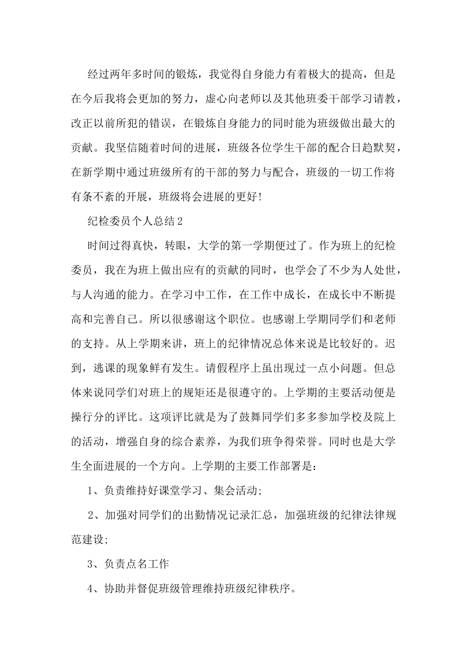 纪检委员个人总结范文_第2页