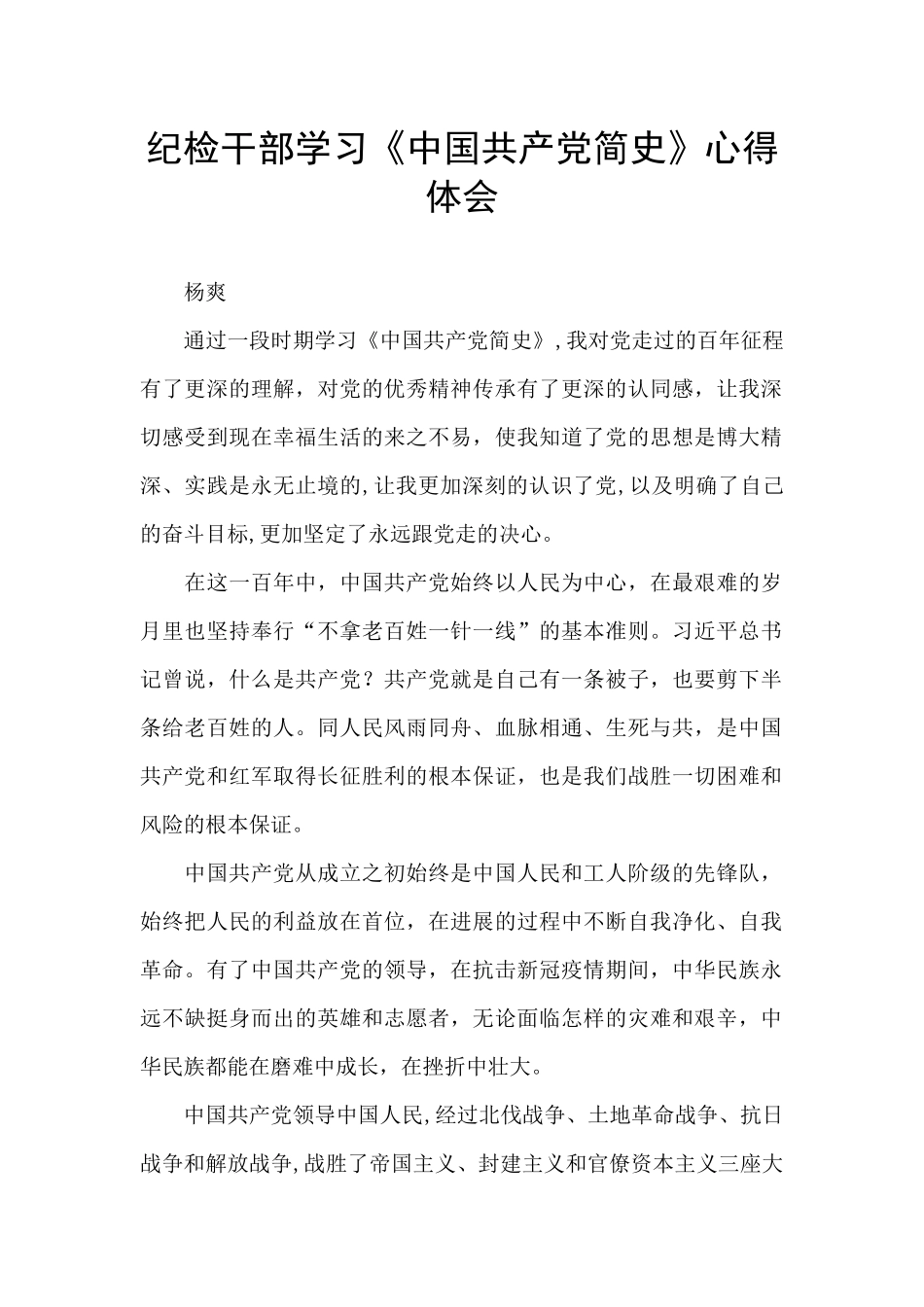 纪检干部学习《中国共产党简史》心得体会_第1页