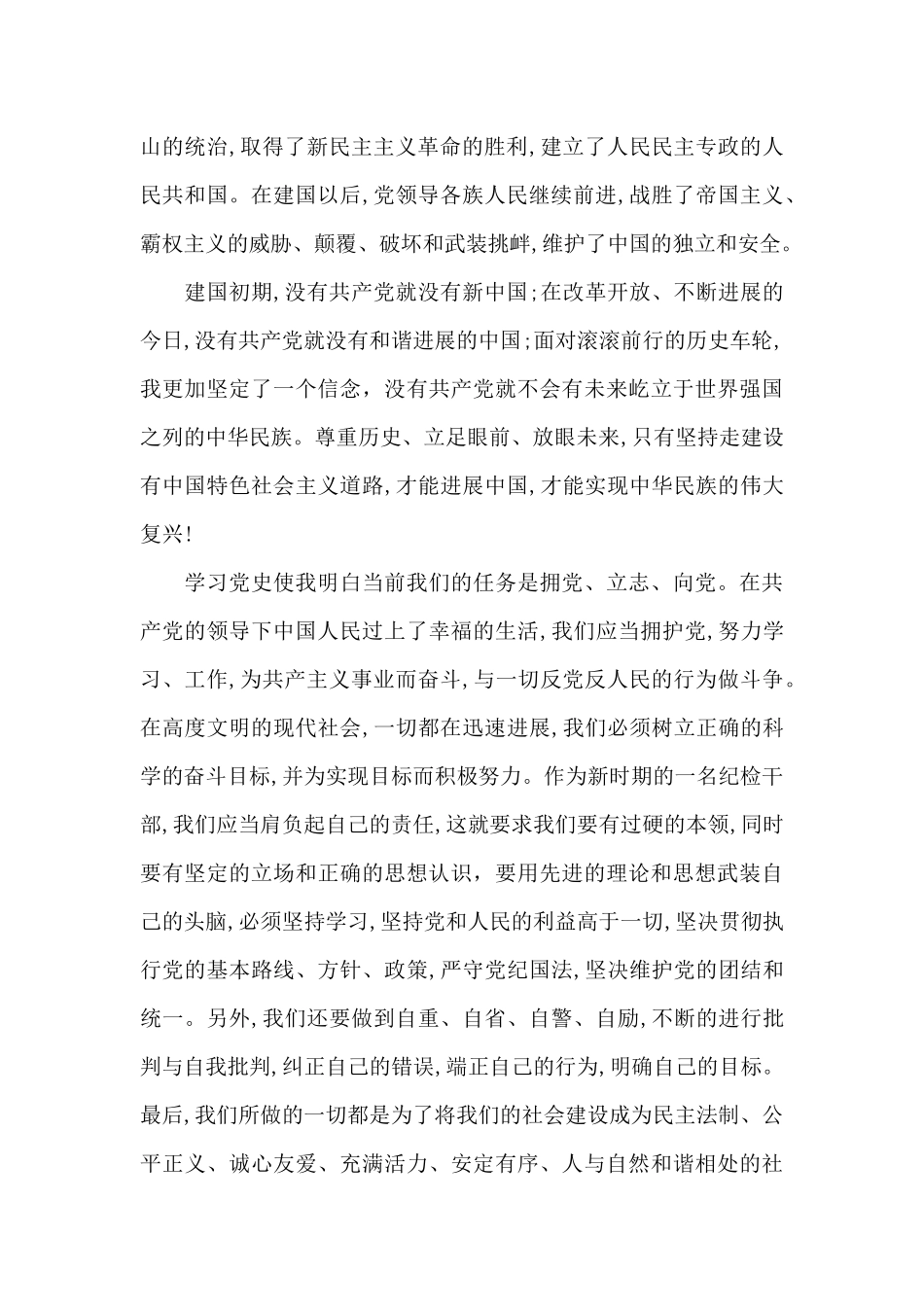 纪检干部学习《中国共产党简史》心得体会_第2页