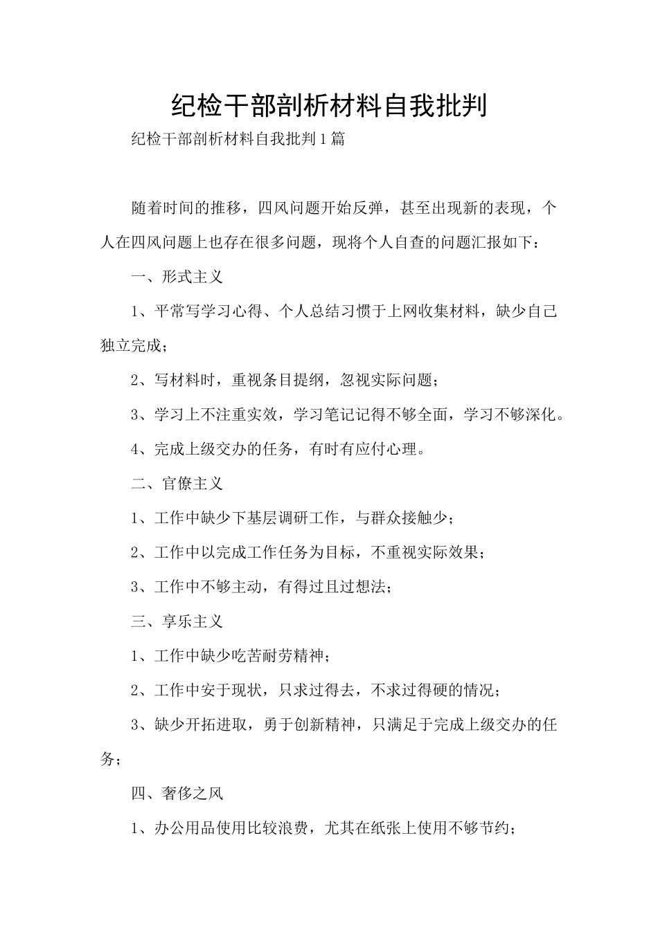 纪检干部剖析材料自我批评_第1页