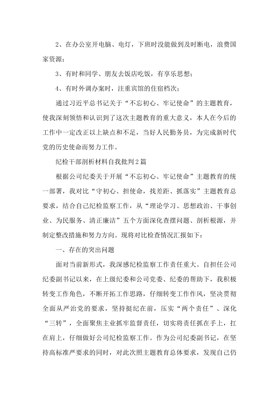 纪检干部剖析材料自我批评_第2页