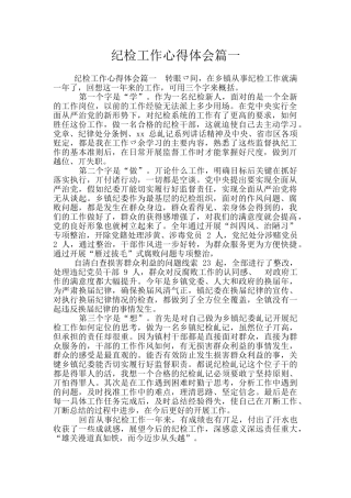 纪检工作心得体会篇一