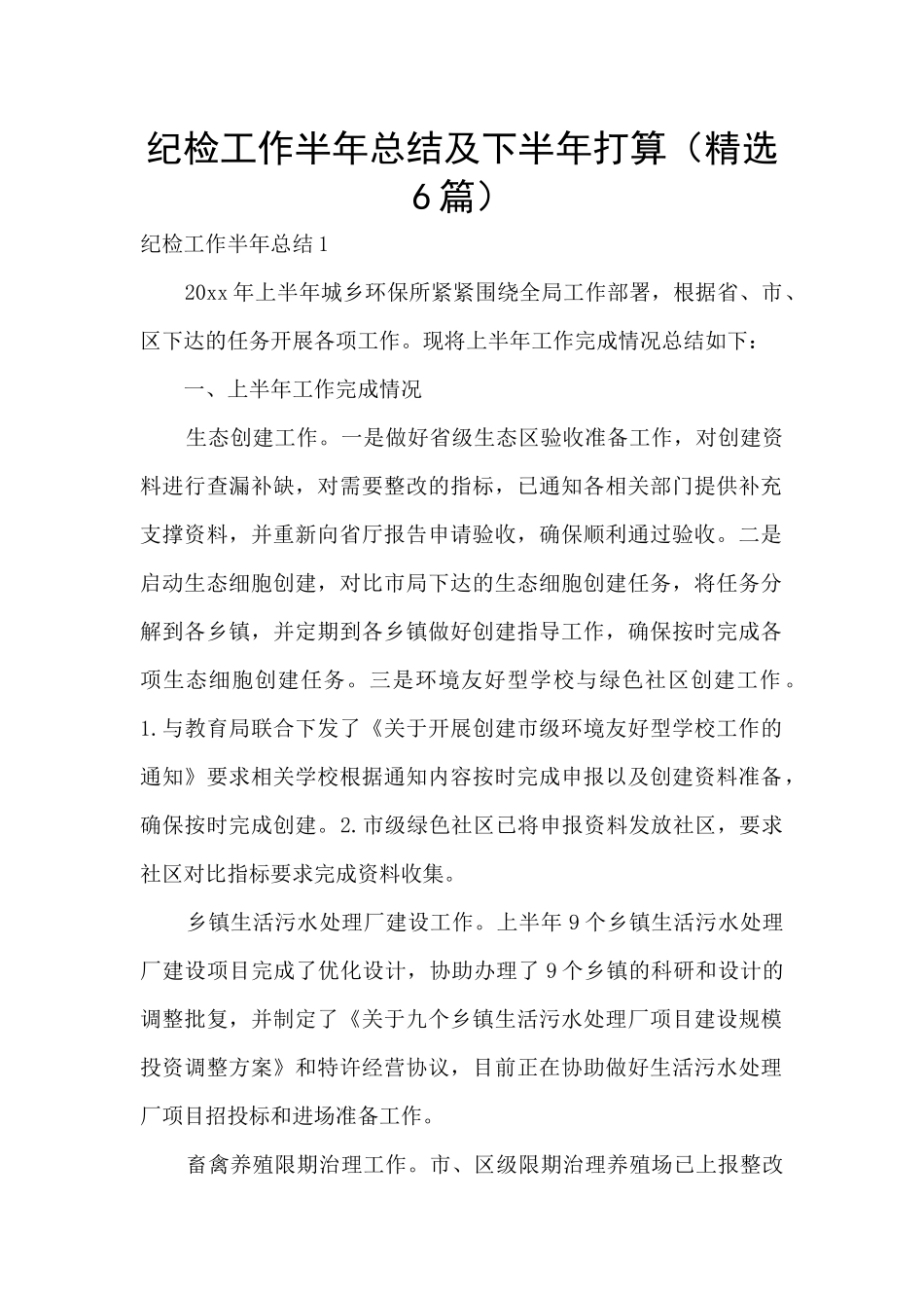 纪检工作半年总结及下半年打算_第1页