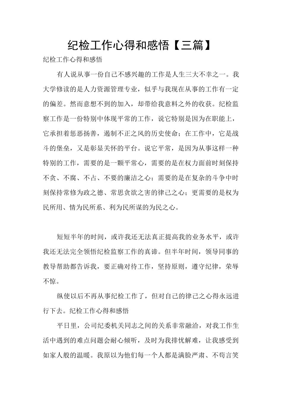 纪检工作心得和感悟_第1页