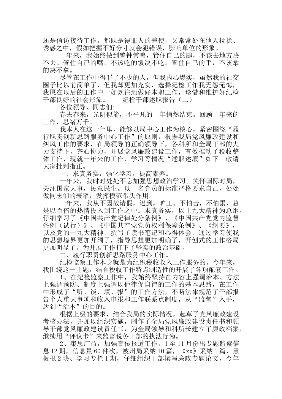 纪检干部个人述职报告范文5篇_第2页