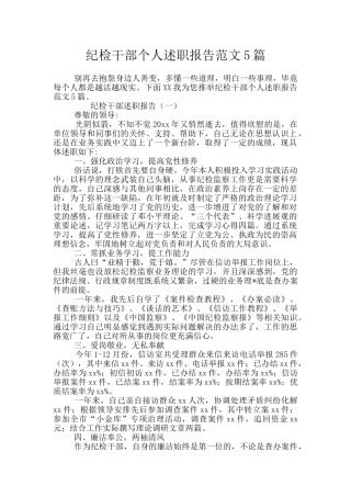纪检干部个人述职报告范文5篇