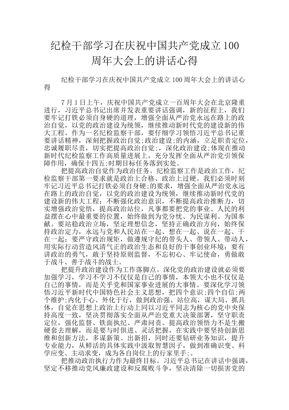 纪检干部学习在庆祝中国共产党成立100周年大会上的讲话心得_第1页