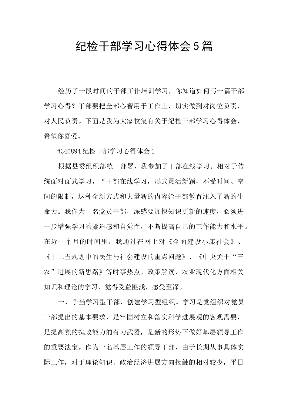 纪检干部学习心得体会5篇_第1页