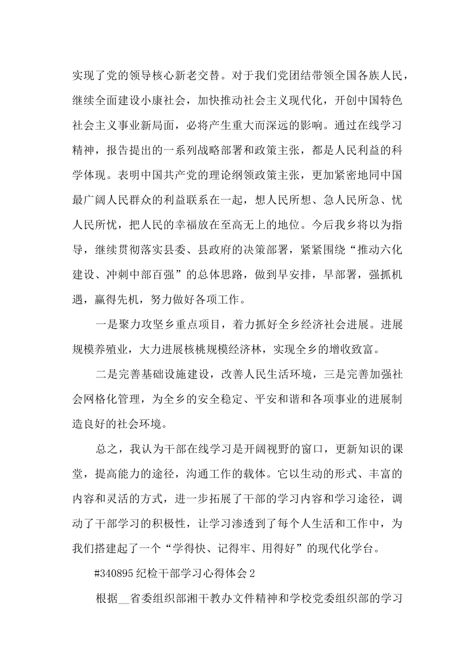 纪检干部学习心得体会5篇_第3页