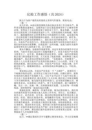 纪检工作感悟(共2024)