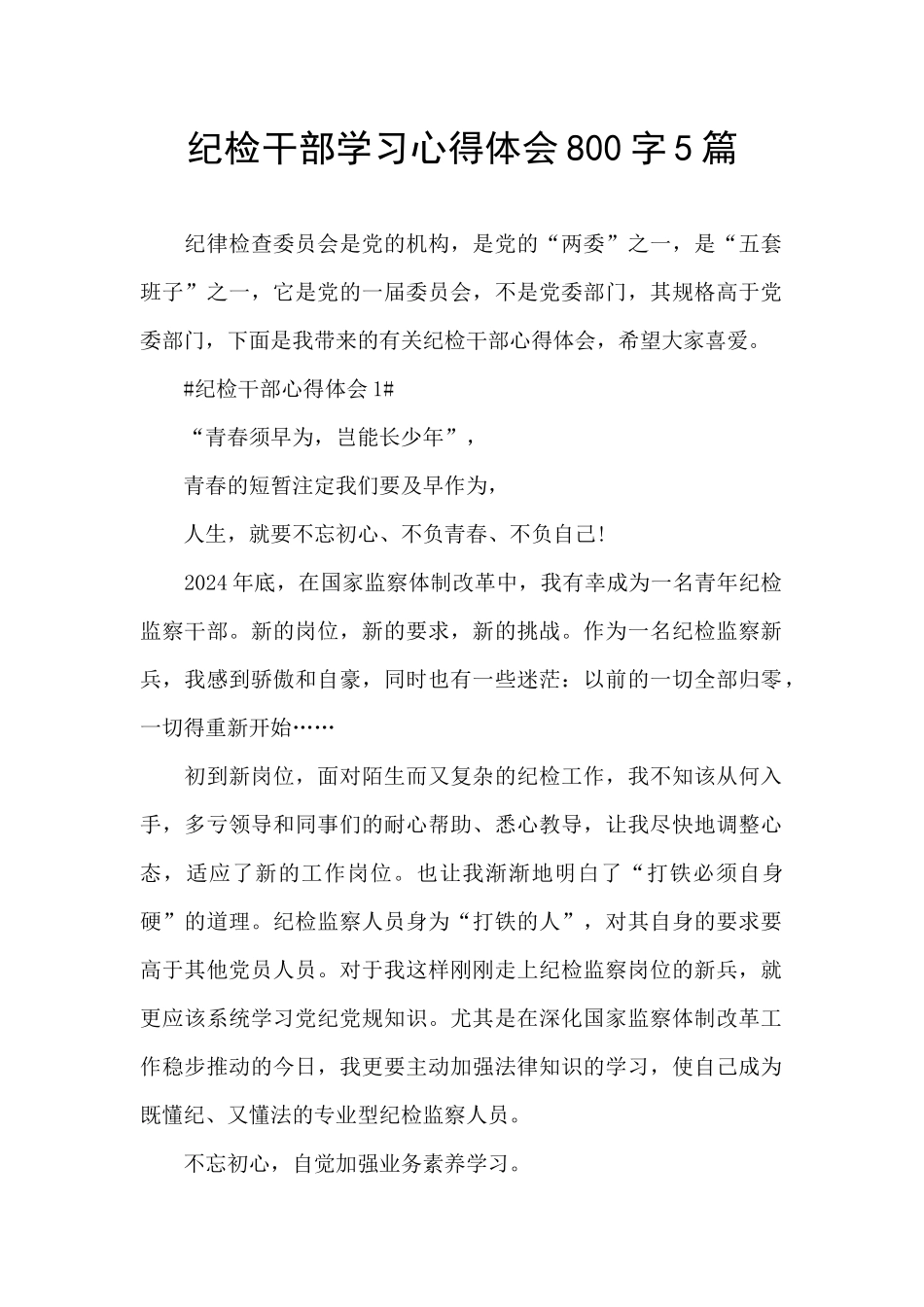 纪检干部学习心得体会800字5篇_第1页