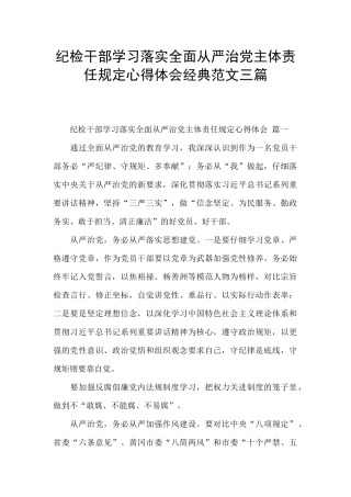纪检干部学习落实全面从严治党主体责任规定心得体会经典范文三篇