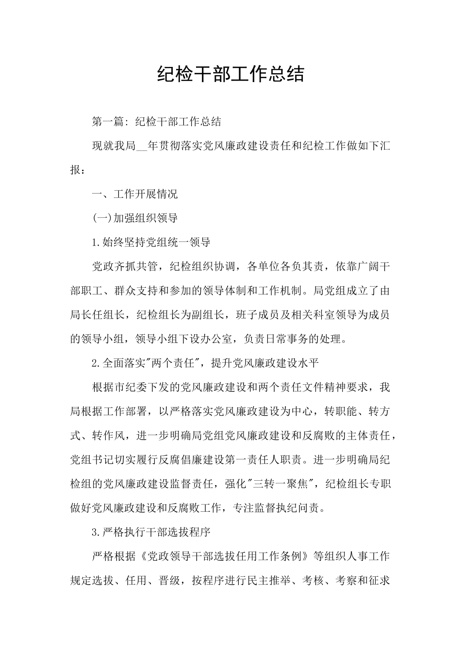 纪检干部工作总结_第1页