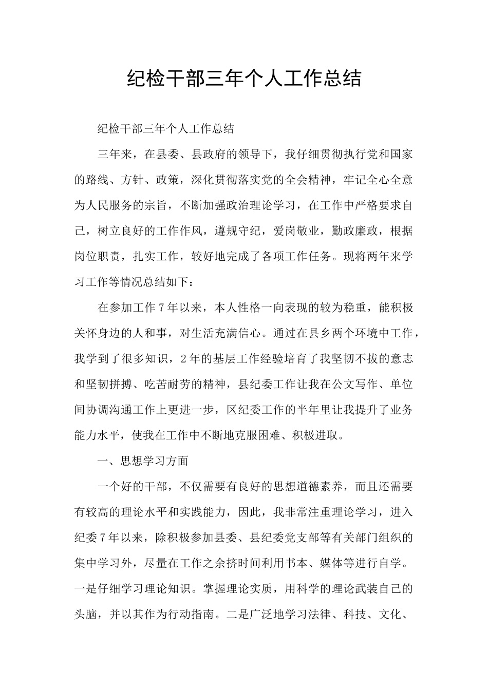 纪检干部三年个人工作总结_第1页