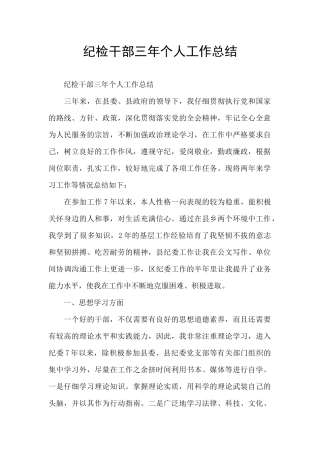 纪检干部三年个人工作总结