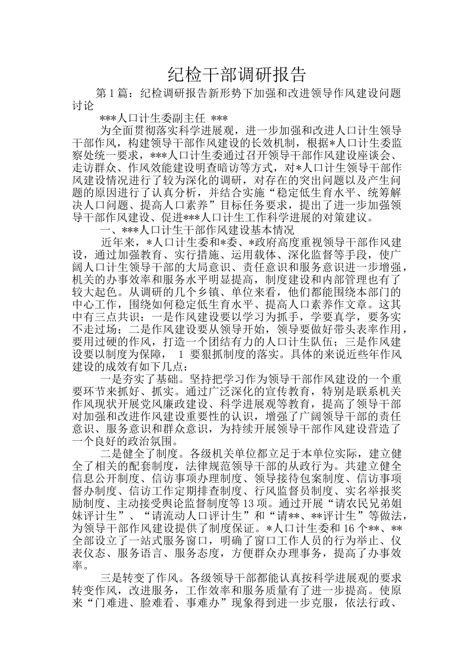 纪检干部调研报告_第1页