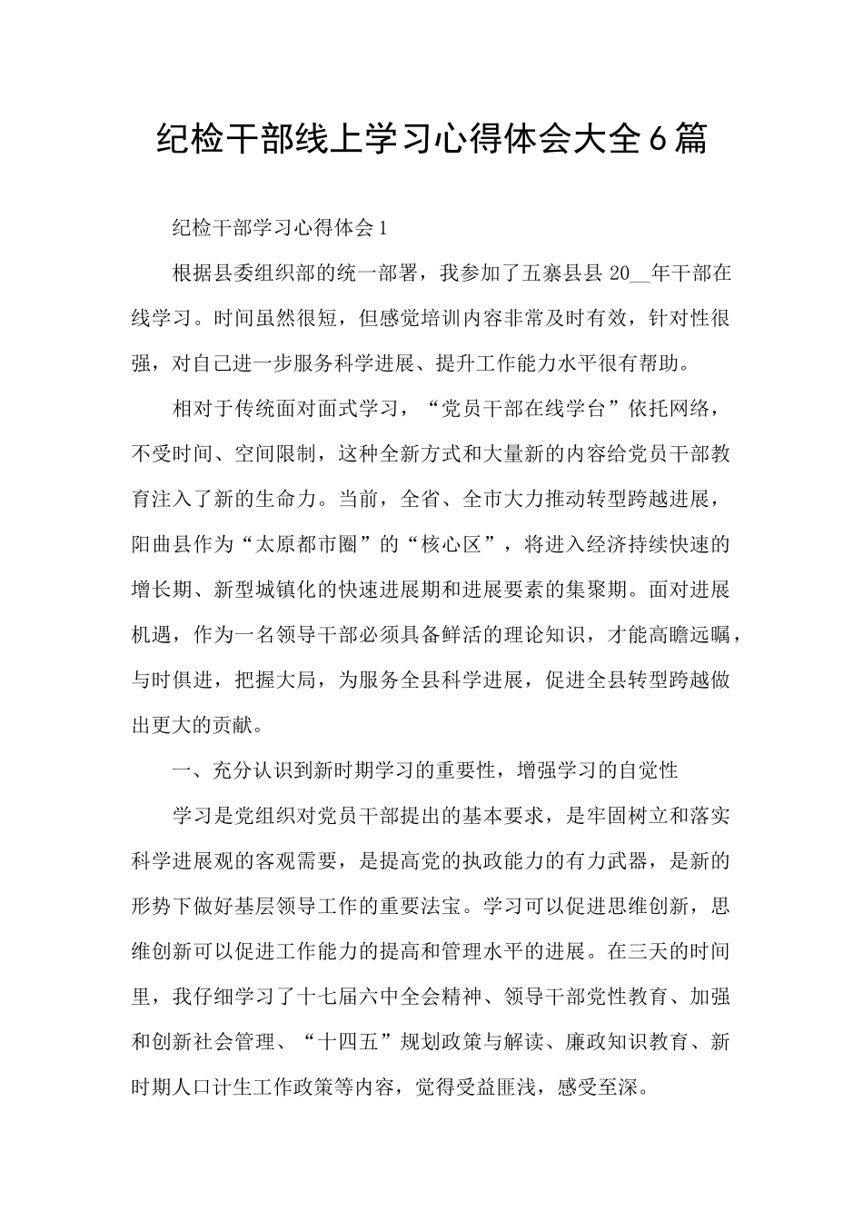 纪检干部线上学习心得体会大全6篇_第1页