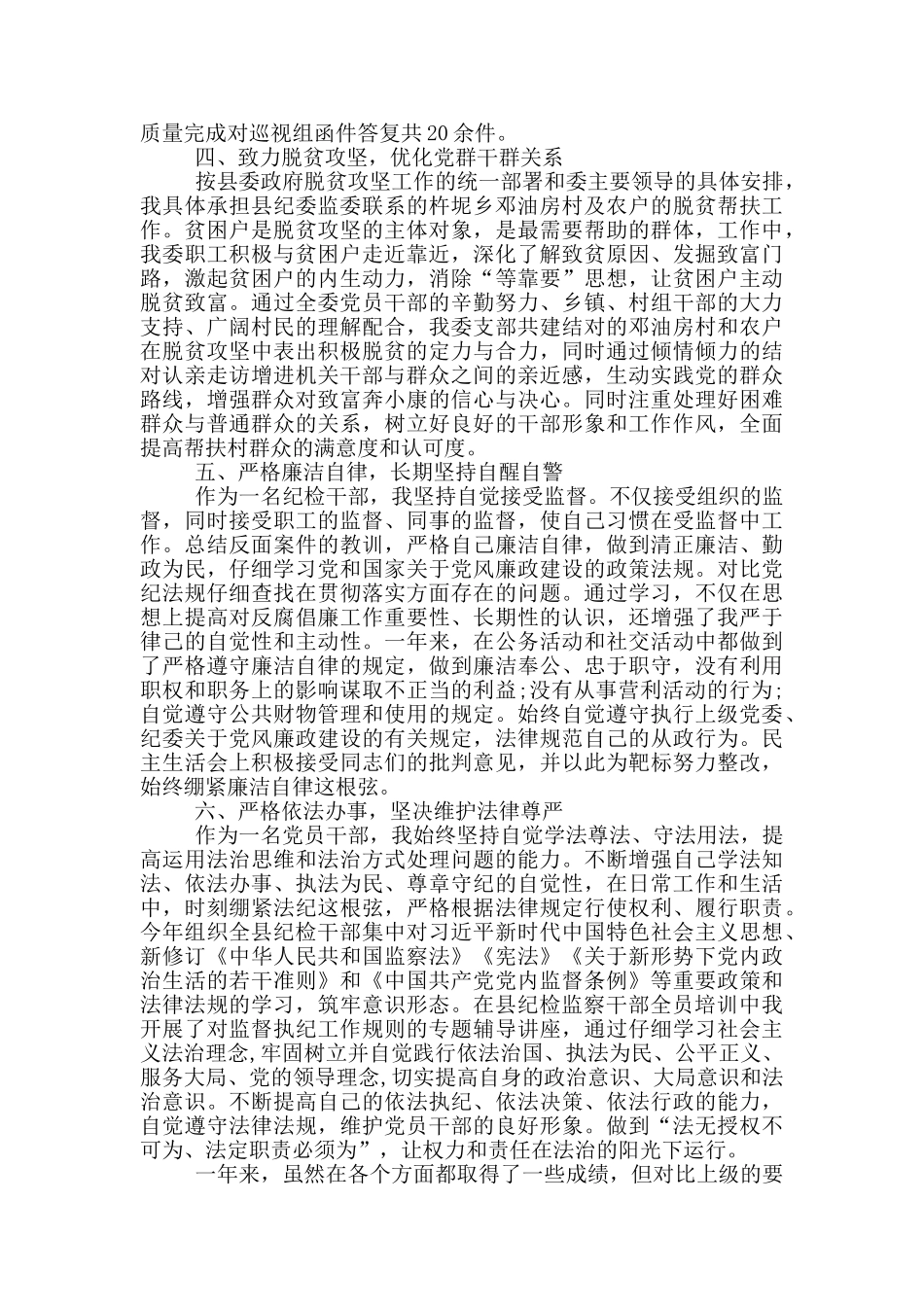 纪检干部述职述廉报告_第2页