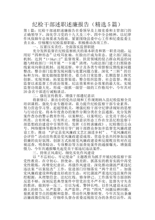 纪检干部述职述廉报告