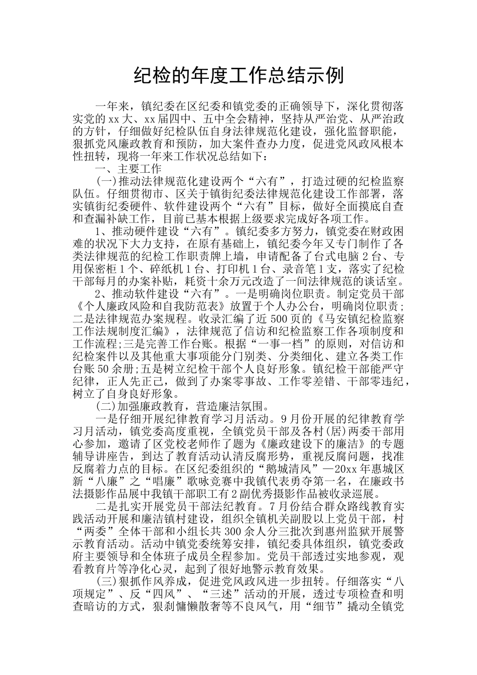 纪检的年度工作总结示例_第1页