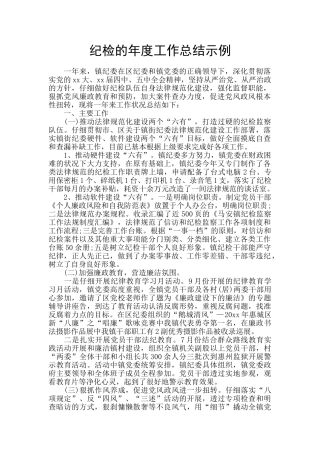 纪检的年度工作总结示例