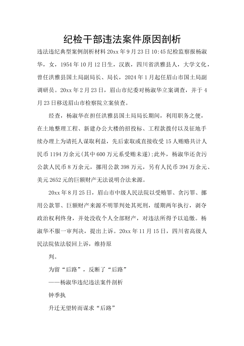 纪检干部违法案件原因剖析_第1页