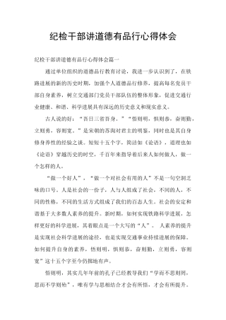 纪检干部讲道德有品行心得体会